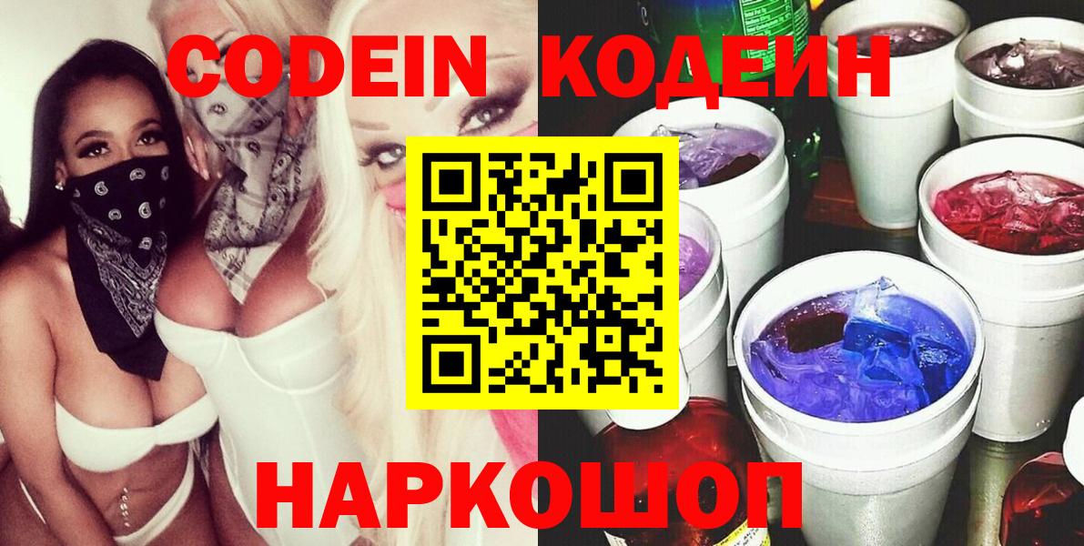 Кодеин напиток Lean (лин)  Вход с VPN  Бахчисарай  Codein Purple Drank 